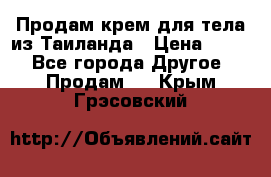 Продам крем для тела из Таиланда › Цена ­ 380 - Все города Другое » Продам   . Крым,Грэсовский